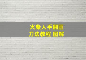 火柴人手翻画刀法教程 图解